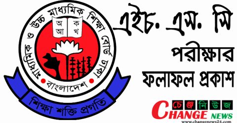 এইচএসসির ফল প্রকাশের সম্ভাব্য তারিখ