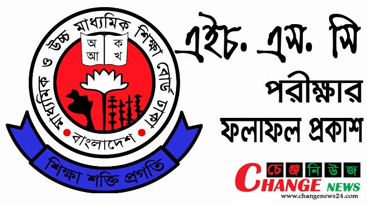 এইচএসসির ফল প্রকাশের সম্ভাব্য তারিখ