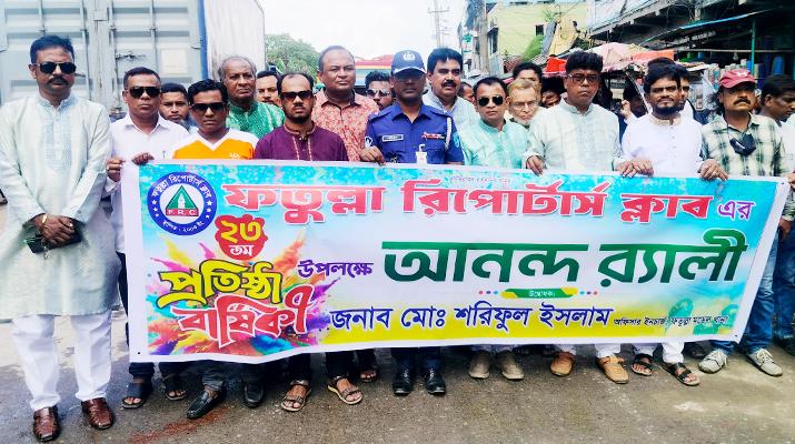 ফতুল্লা রিপোর্টার্স ক্লাব ২৩ বছরে পদার্পণে আনন্দ র‍্যালি