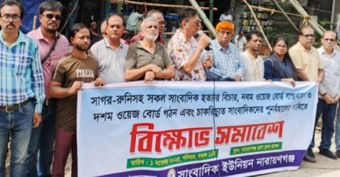 ২১ দফার দাবিতে নারায়ণগঞ্জ সাংবাদিক ইউনিয়নের বিক্ষোভ সমাবেশ