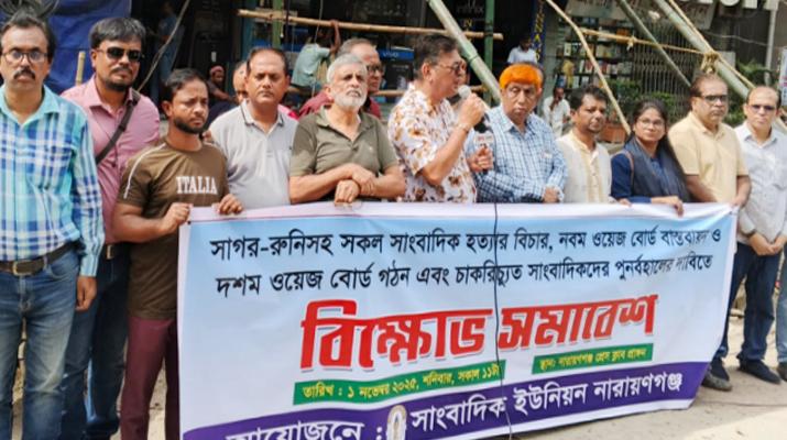 ২১ দফার দাবিতে নারায়ণগঞ্জ সাংবাদিক ইউনিয়নের বিক্ষোভ সমাবেশ