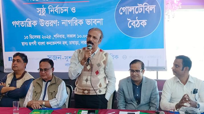 নারায়ণগঞ্জ সুজনের গোল টেবিলে বক্তারা, “নির্বাচন চাই পরিবর্তনের লক্ষ্যে”